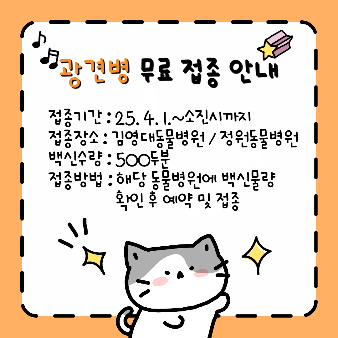 광견병 무료접종 안내 접종기간 25년 4월 1일부터 소진시까지 접종장소 김영대동물병원 정원 동물병원 백신수량 500두분 접종방법 해당 동물병원에 백신물량 확인 후 예약 및 접종