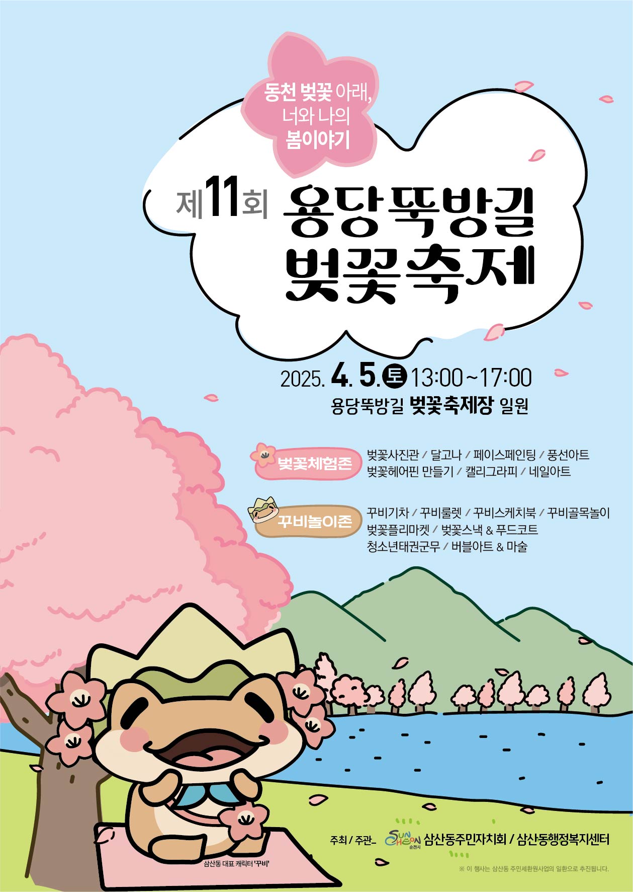 동천 벚꽃아래 너와 나의 봄이야기 제11회 용당뚝방길 벚꽃축제 2025년 4월 5일 토요일 13시부터 17시 용당뚝방길 벚꽃축제장 일원 벚꽃체험존 벚꽃사진관 달고나 페이스페인팅 풍선아트 벚꽃헤어핀만들기 캘리그라피 네일아트 꾸미놀이존 꾸비기차 꾸비룰렛 꾸비스케치북 꾸비골목놀이 벚꽃플리마켓 벚꽃스낵 푸드코트 청소년태권군무 버블아트 마술