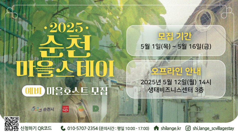 2025 순천 마을스테이 예비 마을호스트 모집 모집기간 5월 1일 목부터 5월 16일 금 까지 오프라인 안내 2025년 5월 12일 월 14시 생태비즈니스 센터 3층 신청하기 큐알코드 010 5707 2354 문의시간 평일 10시부터 17시 에스에이치아이엘에이엔지이점케이알 에스에이치아이점엘에이엔지이언더바에스씨빌리지스테이