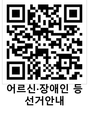 어르신 장애인 등 선거안내