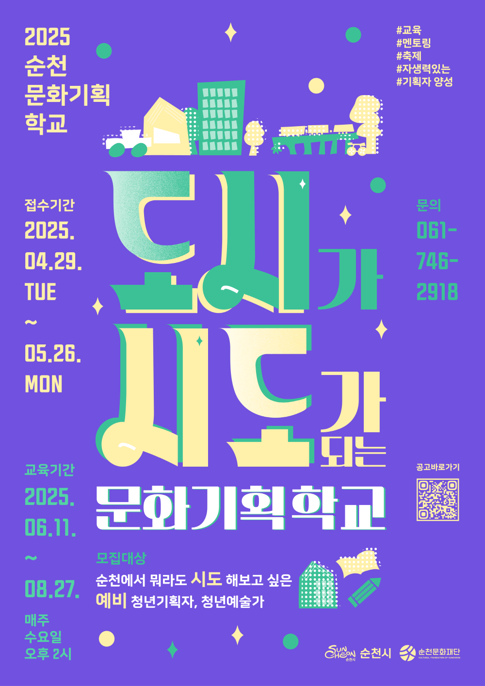 2025순천문화기획 학교 교육 멘토링 축제 자생력있는 기획자 양성 접수기간 2025년 4월 29일 수요일부터 5월 26일 월요일 문의 061 746 2918 도시가 시도가 되는 문화기획학교 교육기간 2025년 6월11일부터 8월 27일 매주 수요일 오후 2시 모집대상 순천에서 뭐라도 시도해보고 싶은 에비 청년기획자 청년예술가 순천시 순천문화재단 공고 바로가기