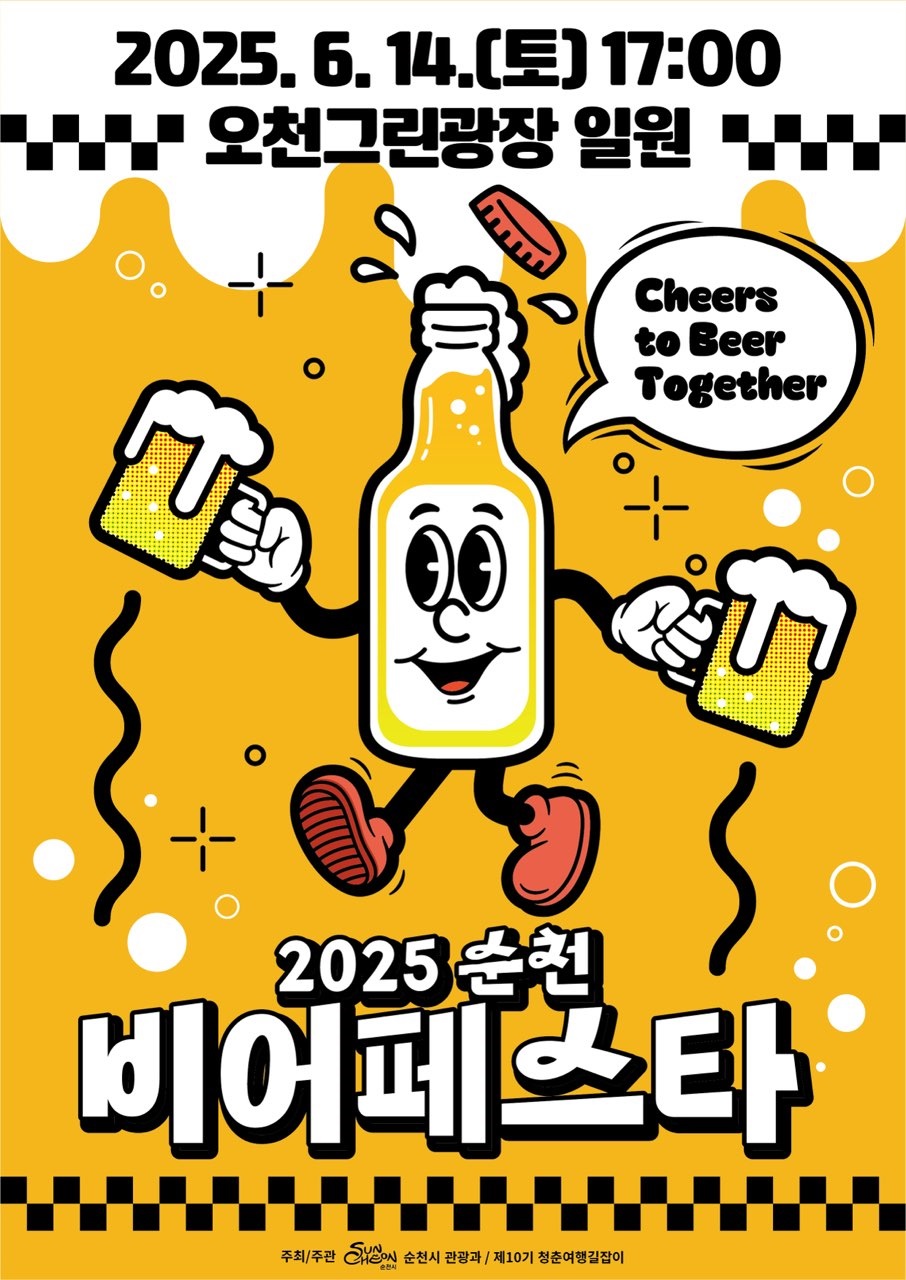 2025년 6월 14일 토 17시 오천그린광장 일원 치얼스 투 비어 투게더 2025 순천 비어페스타 주최 주관 순천시 관광과 제10기 청춘여행길잡이