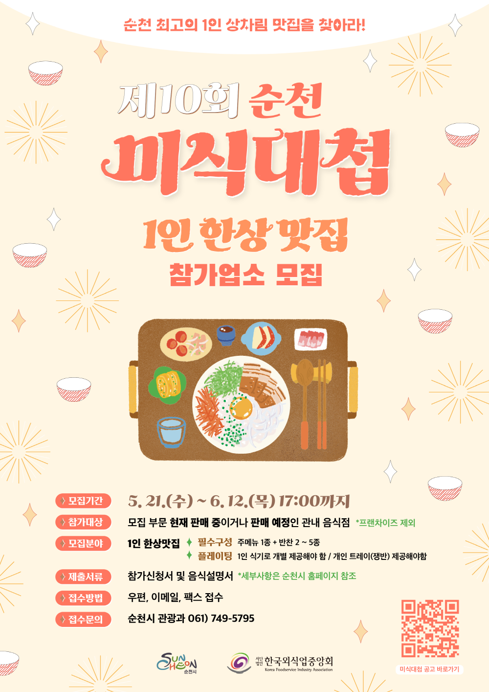 순천 최고의 1인상차람 맛집을 찾아라 제 10회 순천 미식대첩 1인 한상 맛집 참가업소 모집 모집기간 5월 21일 수부터 6월 12일 목 17시까지 참가대상 모집부문 현재 판매중이거나 판매예정인 관내 음식점 프렌차이즈 제외 모집분야 1인 한상 맛집 필수구성 주메뉴 1종 플러스 반찬 2에서 5종 플레이팅 1인 식기로 개별 제공해야 함 개인트레이 쟁반 제공해야함 제출서류 참가신청서 및 음식설명서 세부사항은 순천시 홈페이지 참조 접수방법 우편 이메일 팩스 접수 접수문위 061 749 5795 순천시 한국외식업중앙회 미식대첩 공고 바로가기