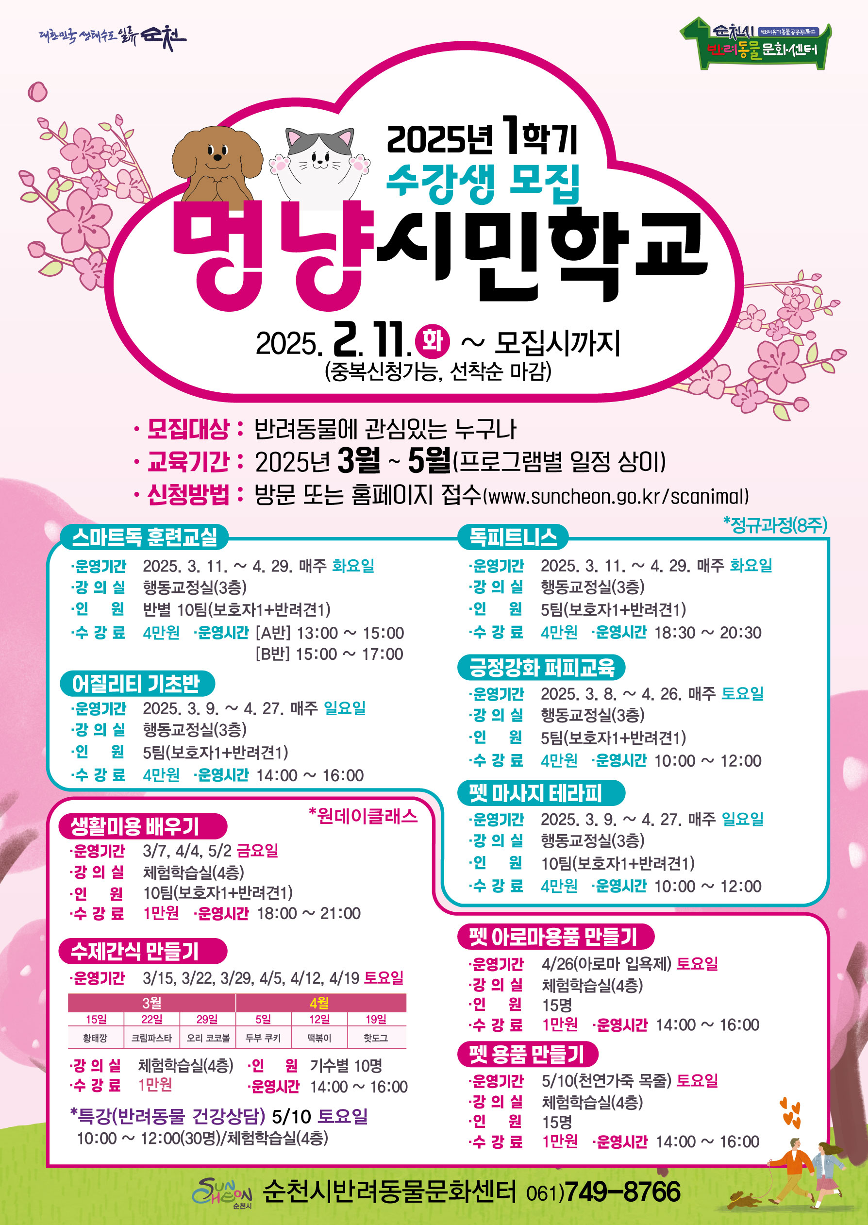 25년1학기 멍냥시민학교 전단지.jpg 이미지입니다.