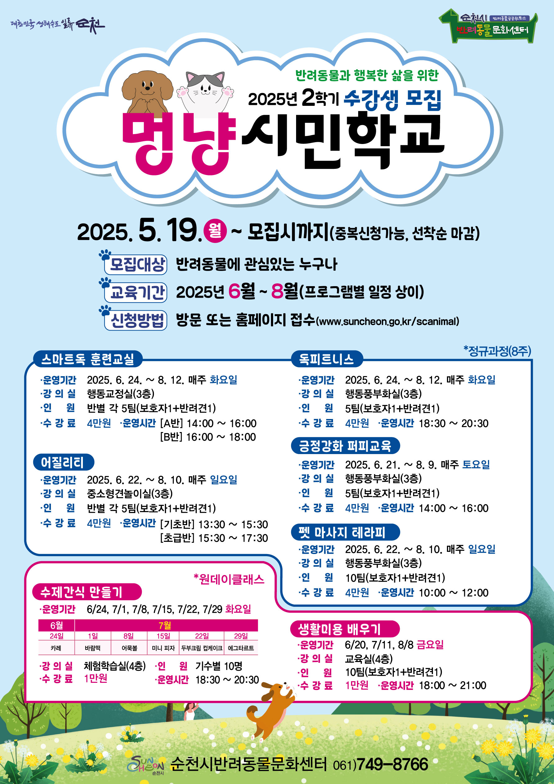 멍냥시민학교2학기전단.jpg 이미지입니다.
