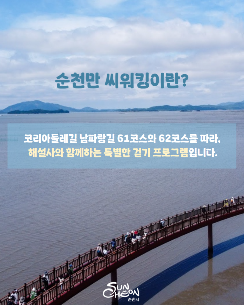 2._순천만씨워킹.png 이미지입니다.