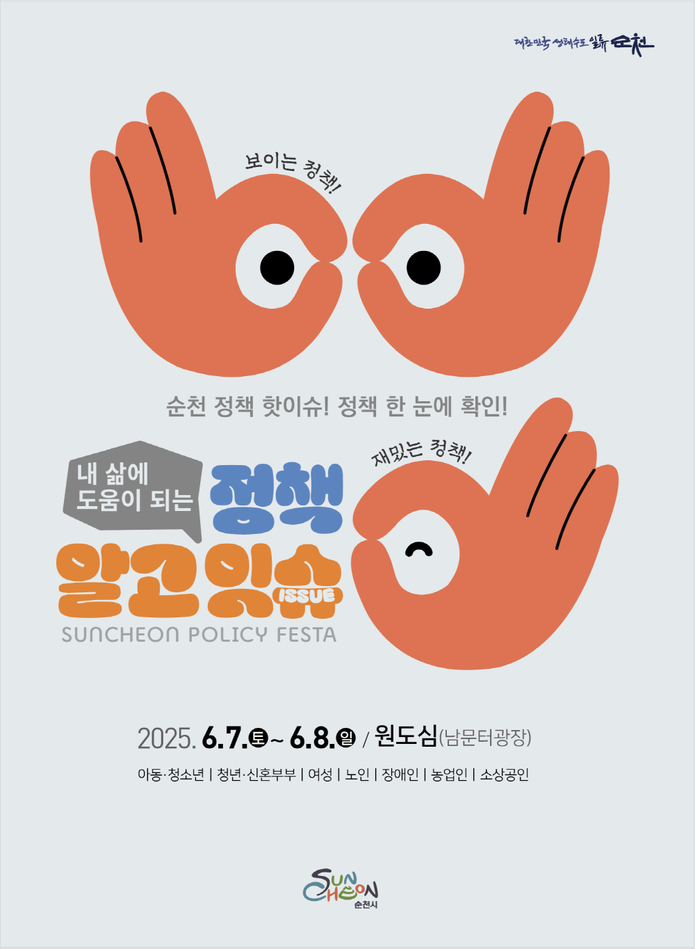 대한민국생태수도 일류 순천 보이는 정책 순천정책 핫이슈 정책 한눈에 확인 내삶에 도움이 되는 정책 알고잇슈 재밌는 정책 순천 폴리시 페스타 2025년 6월 7일 토부터 6월 8일 일 원도심 남문터 광장 아동 청소년 청년 신혼부부 여성 노인 장애인 농업인 소상공인 순천시