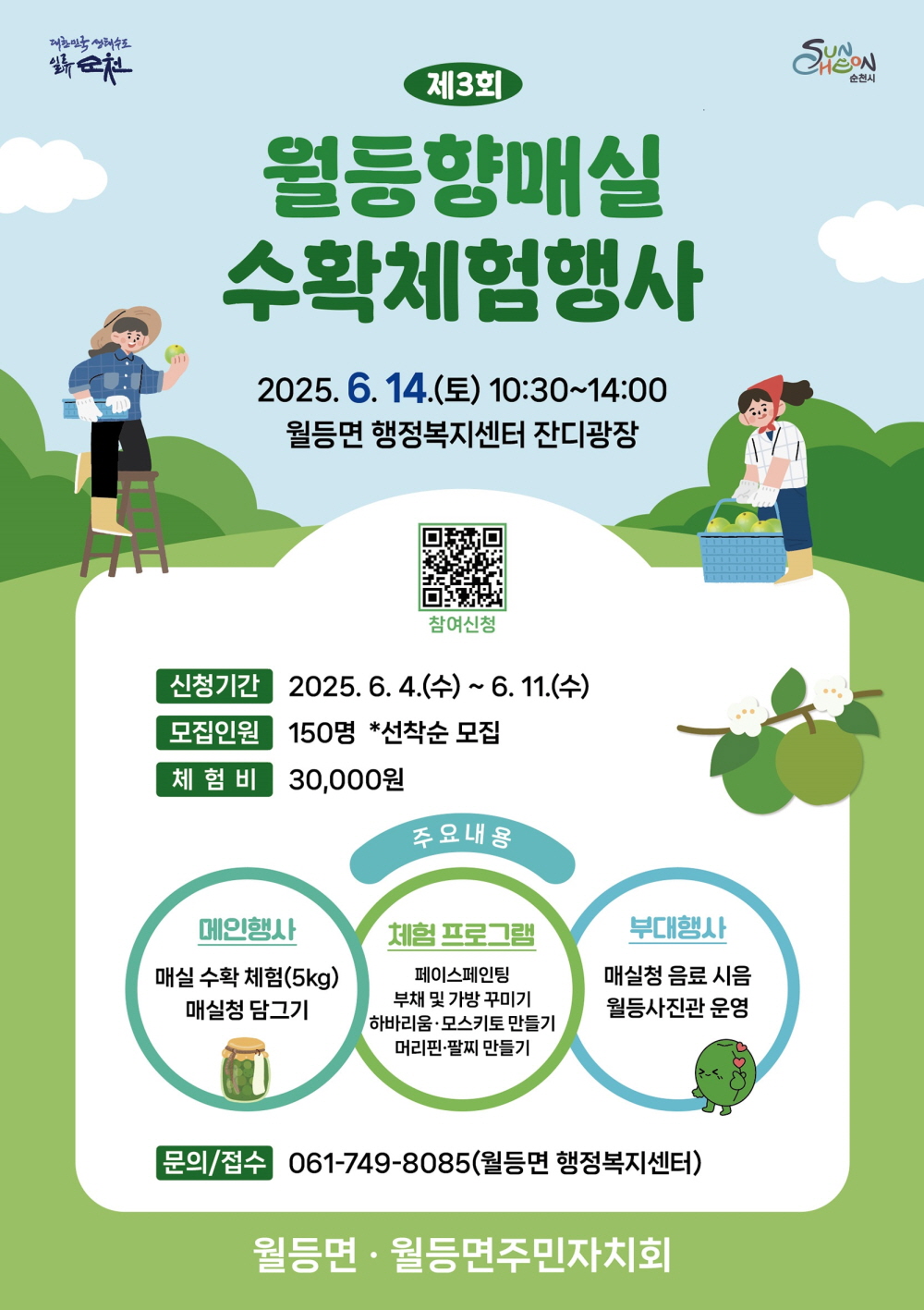 대한민국생태수도 일류 순천 순천시 제 3회 월등향매실 수확체험행사 2025년 6월 14일 토 10시 30부터 14시 월등면 행정복지센터 잔디광장 참여신청 신청기간 2025년 6월 4일 수요일부터 6월 11일 수 모집인원 150명 선착순 모집 체험비 30000원 주요내용 메인행사 매실 수확 체험 5키로 매실청 담그기 체험프로그램 페이스페인팅 부채 및 가방꾸미기 하바리움 모스키토 만들기 머리핀 팔찌 만들기 부대행사 매실청 음료 시음 월등사진관 운영 문의 접수 061 749 8085 월등면 행정복지센터 월등면 월등면 주민자치회