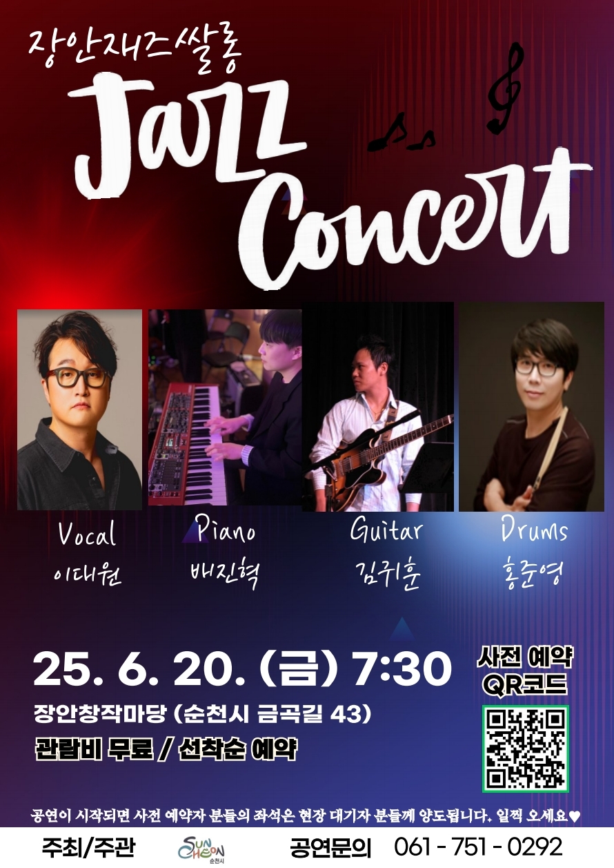 장안재즈살롱 재즈 콘서트 보컬 이대원 피아노 배진혁 기타 김귀훈 드럼 홍준영 25년 6월 20일 금 7시 30 장안창작마당 순천시 금곡길 43 관람비 무료 선책순 예약 사전예약 큐알코드 공연이 시작되면 사전예약자 분들의 좌석은 현장대기자 분들게 양도됩니다 일찍오세요 주최 주관 순천시 공연문의 061 751 0292