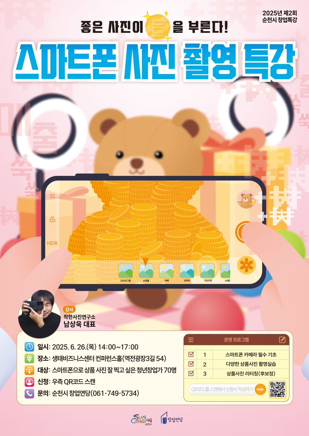 좋은사진이 돈을 부른다 스마트폰 사진 촬영 특강 2025년 제2회 순천시 창업특강 강사 착한사진연구소 남상욱 대표 일시 2025년 6월 26일 목 14시부터 17시 장소 생태비즈니스센터 컨퍼런스홀 역전광장3길 54 대상 스마트폰으로 상품사진 잘 찍고 싶은 청년창업가 70명 신청 우측 큐알코드 스캔 문의 순천시 창업연당 061 749 5734 운영프로그램 1 스마트폰 카메라 필수기초 2 다양한 상품사진 촬영실습 3 상품사진 리터칭 후보정 큐알코드를 스캔해서 신청서 작성하기 순천시 창업연당