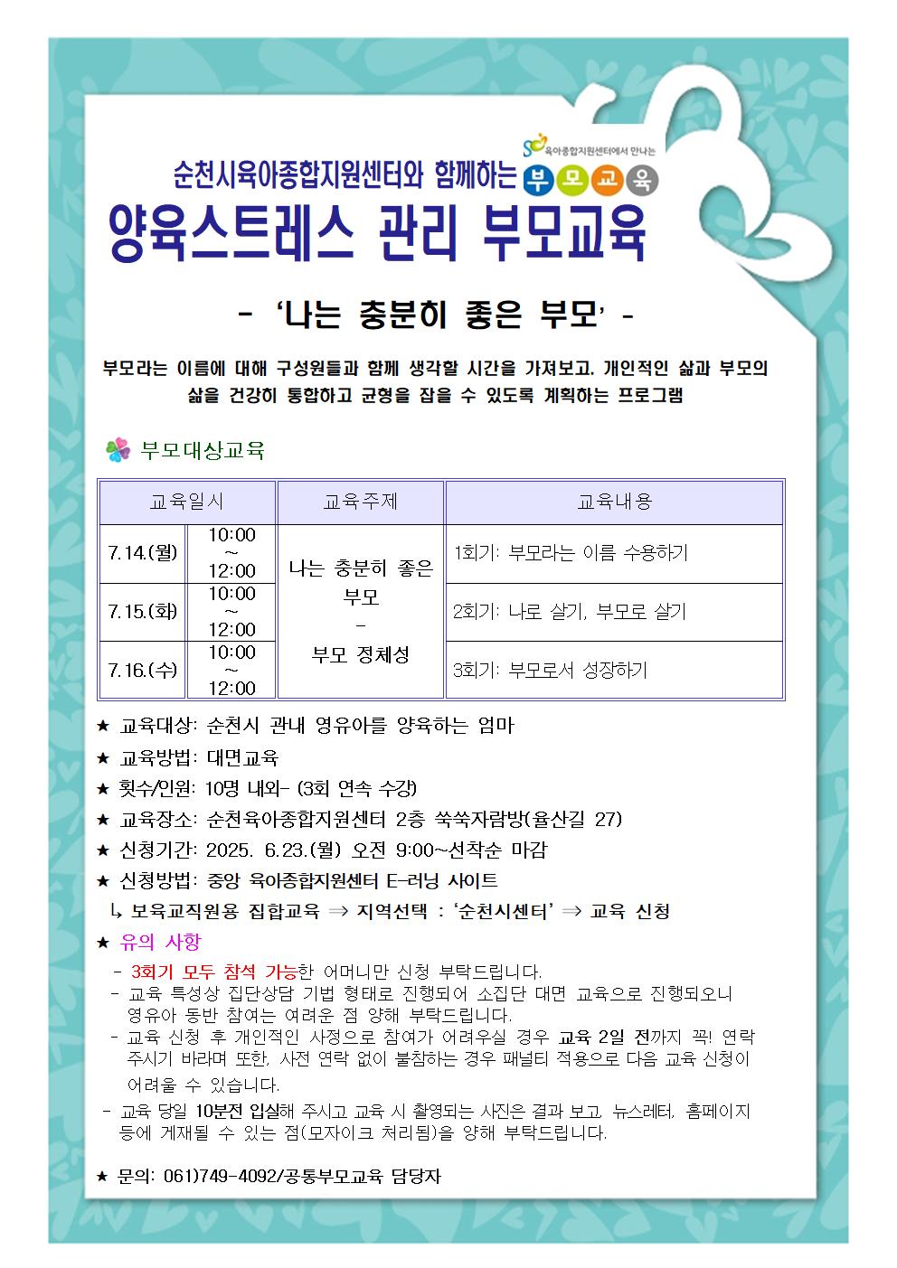 2025. 7월 양육스트레스관리 교육안내문(1모듈).jpg 이미지입니다.