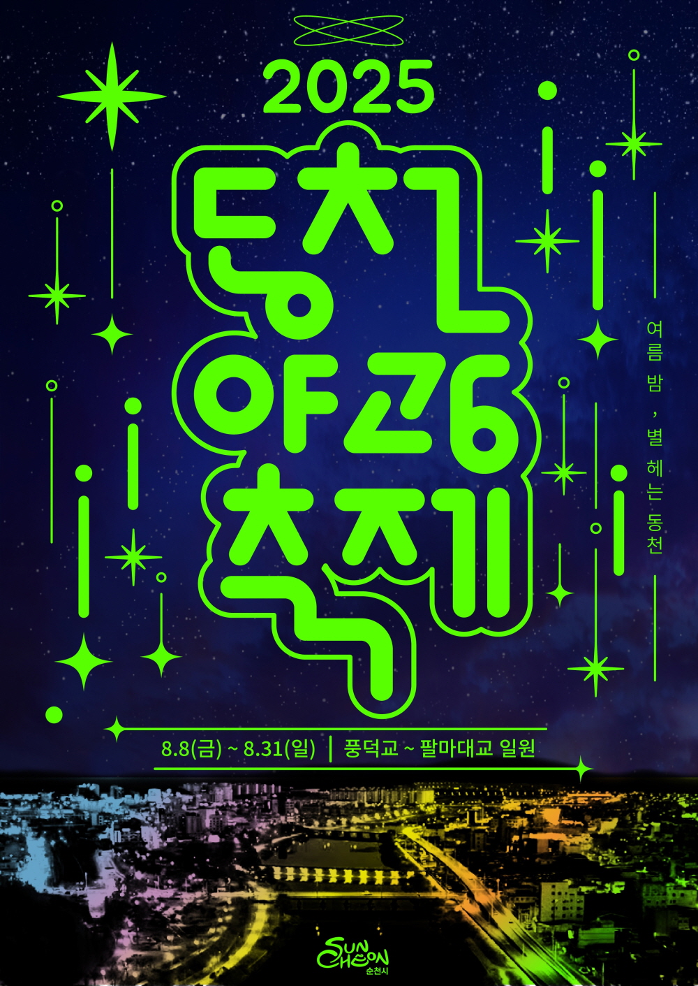 2025동천야광축제 여름밤 별헤는 동천 8월 8일 금부터 8월 31일 일 풍덕교에서 팔마대교 일원 순천시