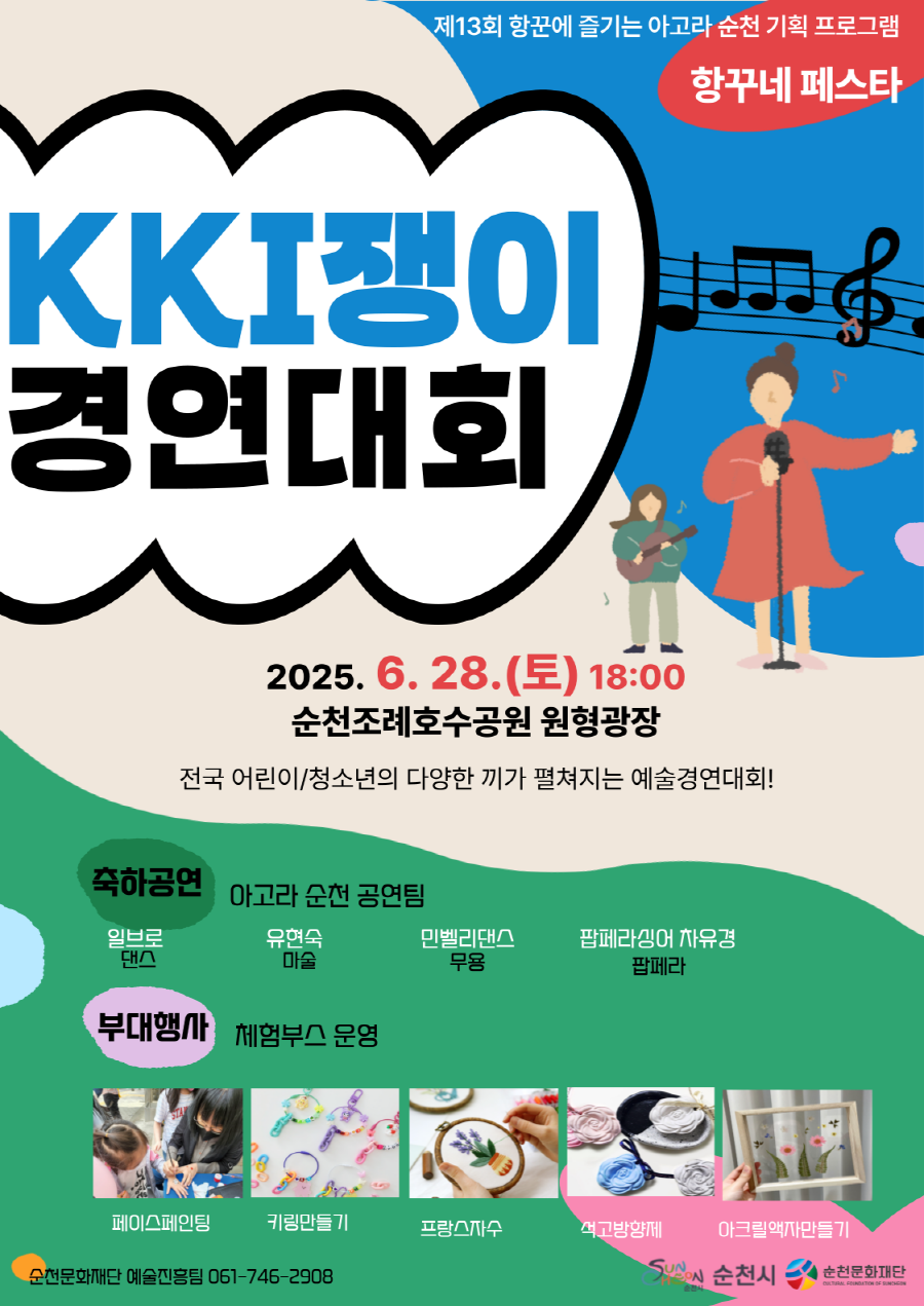 제13회 항꾼에 즐기는 아고라 순천 기획 프로그램 항꾸네 페스타 끼쟁이 경연대회 2025년 6월 28일 토 18시 순천조례호수공원 원형광장 전국 어린이 청소년의 다양한 끼가 펼쳐지는 예술 경연대회 축하공연 아고라순천 공연팀 알브로 댄스 유현숙 미술 민벨리댄스 무용 팝페라싱어 차유경 파페라 부대행사 체험부스 운영 페이스페인팅 키링만들기 프랑스자수 석고방향제 아크릴액자 만들기 순천문화재단 예술진흥팀 061 746 2908 순천시 순천문화재단