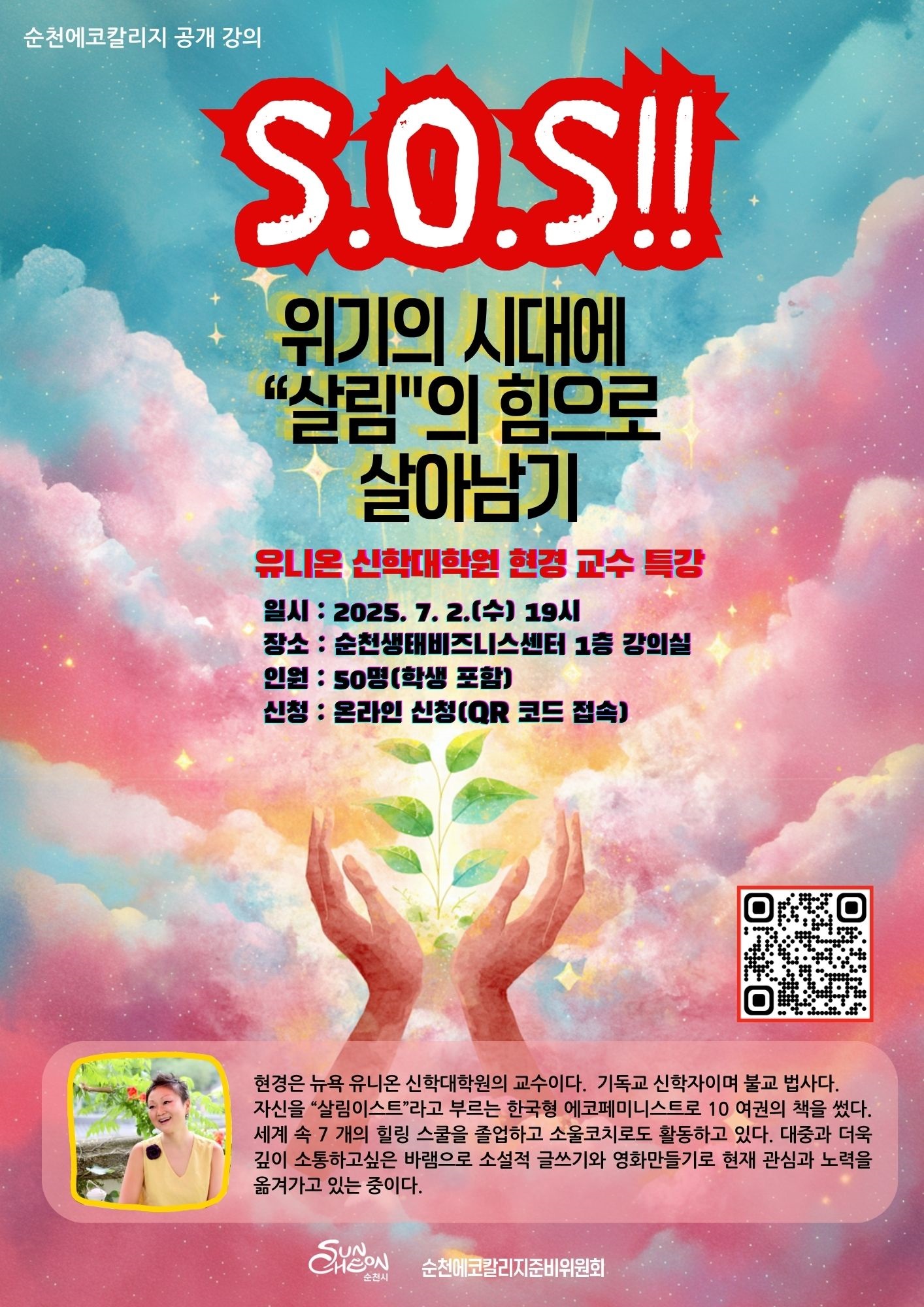 순천에코칼리지 공개강의 에스오에스 위기의 시대에 살림의 힘으로 살아남기 유니온 신학대학원 현경교수 특강 일시 2025년 7월 2일 수 19시 장소 순천 생태비즈니스 센터 1층 강의실 인원 50명 학생포함 신청 온라인 신청 큐알코드 접속 현경은 뉴욕 유니온 신학대학원 교수이다 기독교 신학자이며 불교 법사다 자신을 살림이스트라고 부르는 한국형 에코페미니스트로 10여권의 책을 ᄊᅠᆻ다 세계 속 7개의 힐링 스쿨을 졸업하고 소울 코치로도 활동하고 있다 대중과 더욱 깊이 소통하고 싶은 바램으로 소설적 글쓰기와 영화만들기로 현재 관심과 노력을 옮겨가고 있는 중이다 순천시 순천 에코칼리지 준비위원회