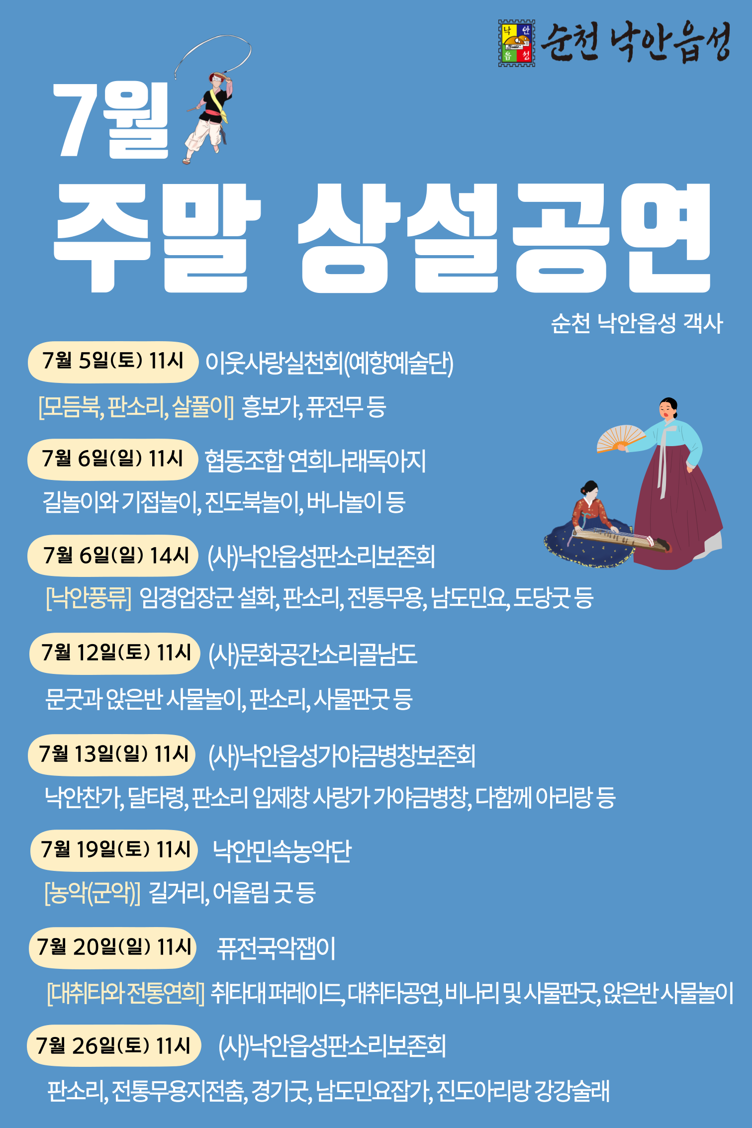 홍보물(7월 순천 낙안읍성 주말상설공연).png 이미지입니다.
