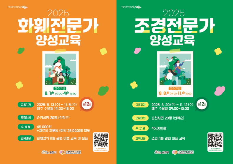 2025년 화훼전문가 및 조경전문가 양성교육 교육생 모집 접수기간 화훼전문가 8월 1일 금요일 9시부터 8월 4일 월요일 18시까지 조경전문가 8월 7일 금요일 9시부터 8월 11일 18시까지 교육기간 화훼전문가 8월 13일 수요일부터 11월 5일 수요일까지 매주 수요일 14시부터 18시까지 총 12회 조경전문가 8월 20일 수요일부터 11월 12일 수요일까지 매주 수요일 9시부터 13시까지 총 12회 모집인원 순천시민 20명 선착순 수강료 4만5천 원 화훼전문가는 재료비 자부담 회당 2만오천 원 별도 교육내용 화훼장식기능 및 조경기능 관련 이론 교육 및 실습 순천시 홈페이지 고시공고 게시판 바로가기 큐알코드