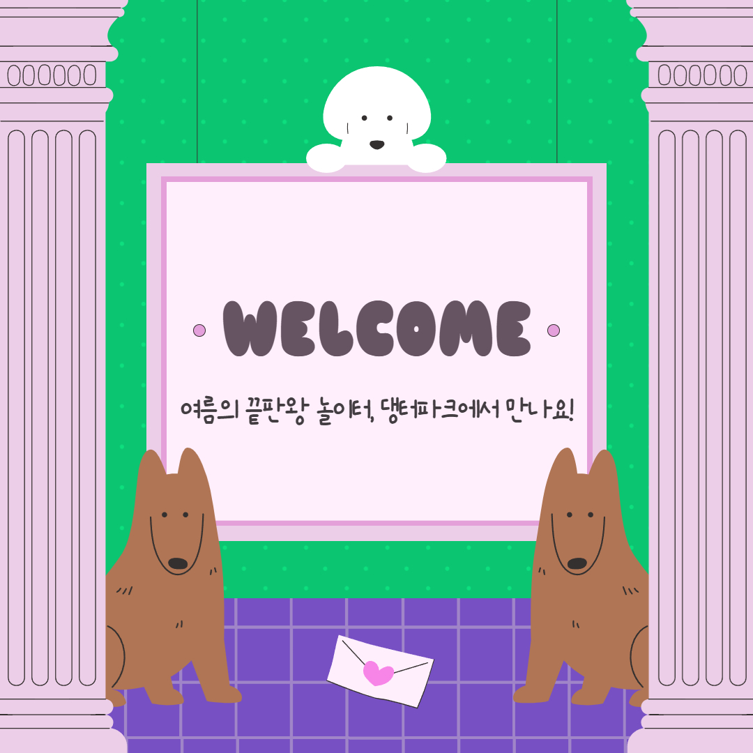 댕터파크 카드뉴스 5.jpg 이미지입니다.