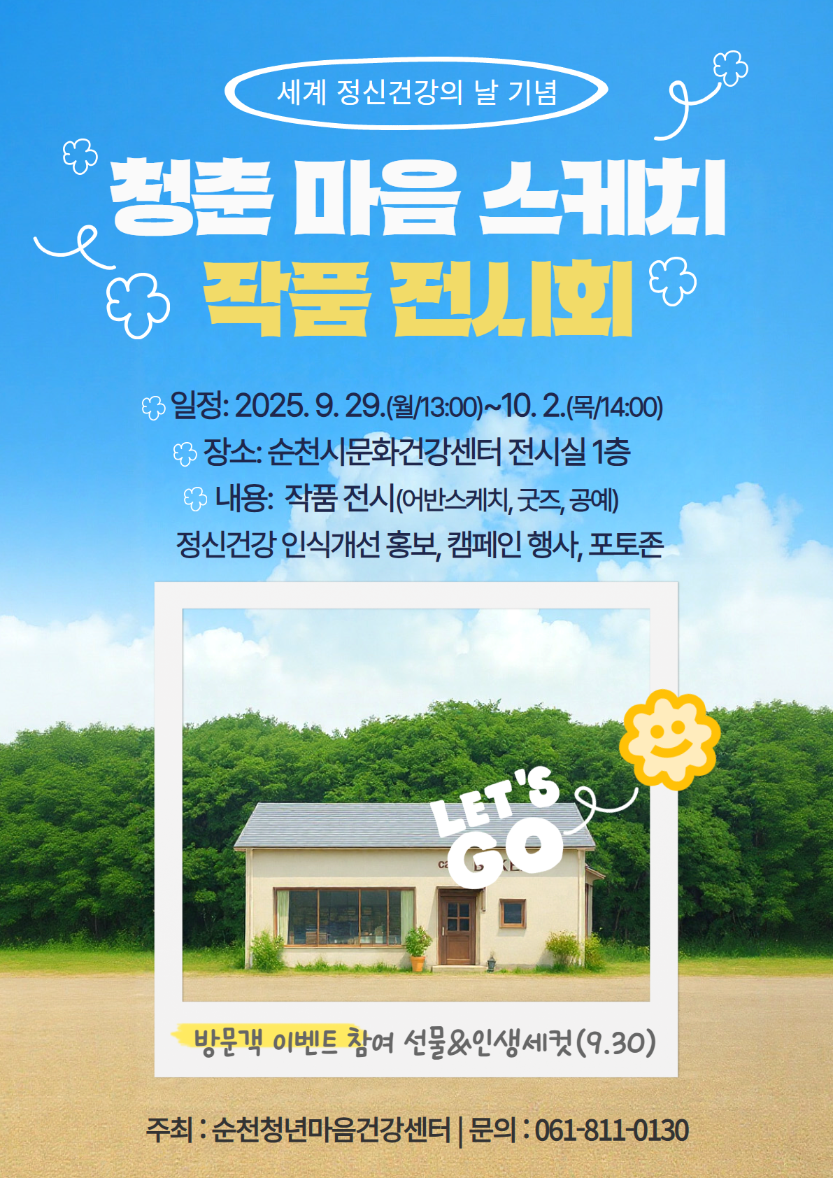 순천청년마음건강센터 세계 정신건강의 날 기념 청춘 마음 스케치 작품 전시회 대상 50명 관심있는 순천 시민 및 청년 누구나 관람 가능 일시 2025년 9월 29일 월요일 13시부터 10월 2일 14시까지 행사 장소 순천시문화건강센센터 1층 내용 프로그램 작품 전시, 이벤트, 홍보 캠페인, 포토존 체험 방문객 이벤트 참여 선물 전시회 관람 문의 061 811 0132