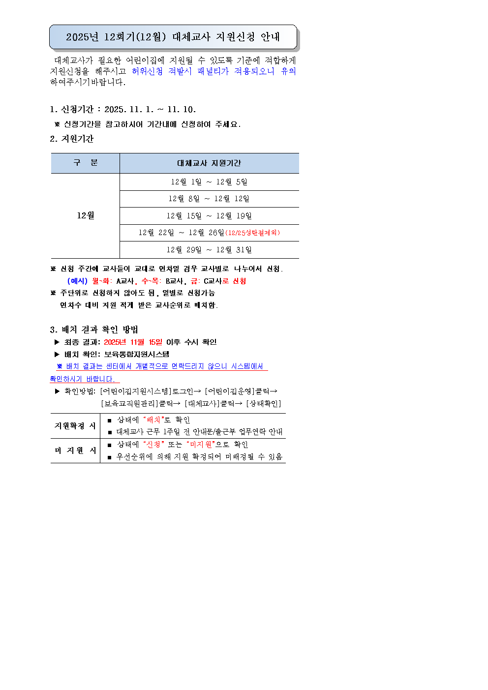25년 12회기(12월) 대체교사 신청안내문1001.bmp 이미지입니다.