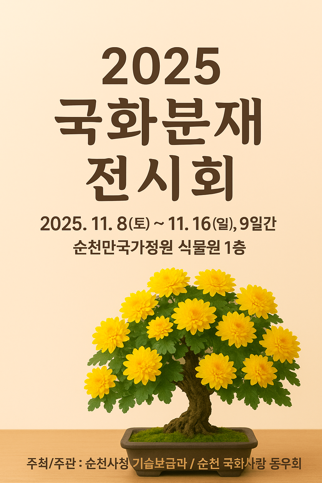 2025 국화분재 전시회 포스터_251103.png 이미지입니다.