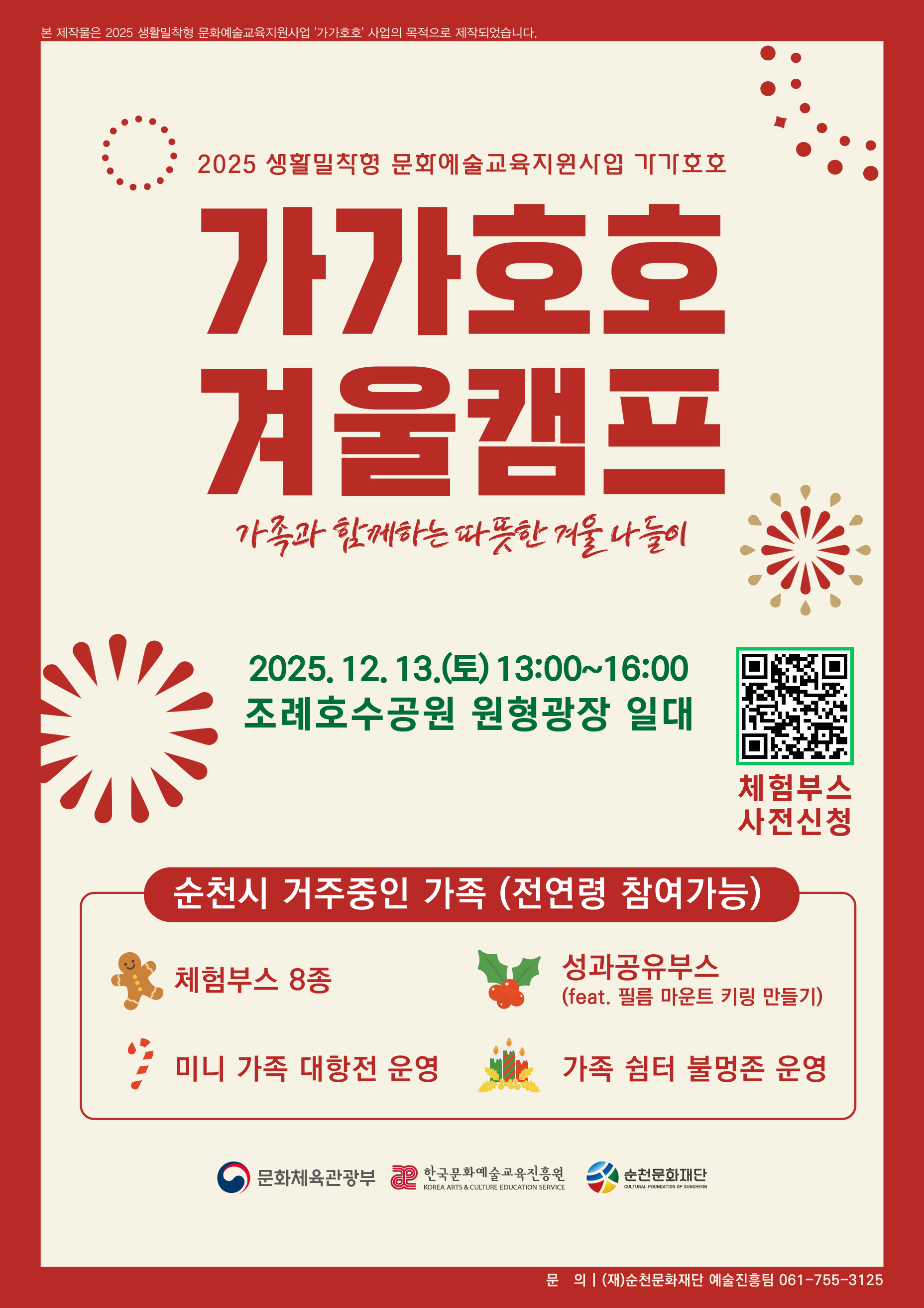 2025 생활밀착형 문화예술교육지원사업 가가호_가족과 함께하는 따뜻한 겨울 나들이 가가호호 겨울캠프를 운영합니다. 2025. 12. 13.(토) 13시부터 16시까지 조례호수공원 원형광장 일대에서 개최되며, 체험부스 사전신청을 받습니다.