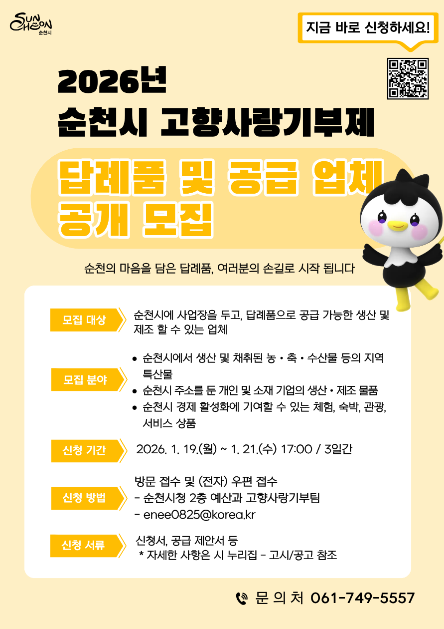 2026년 순천시 고향사랑기부제 답례품 및 공급업체 모집 포스터.png 이미지입니다.