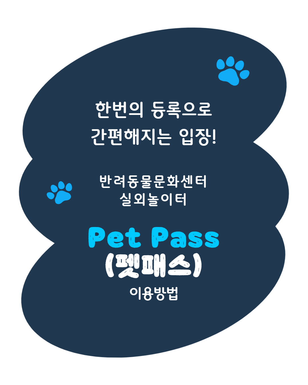 펫패스인스타용 1.png 이미지입니다.