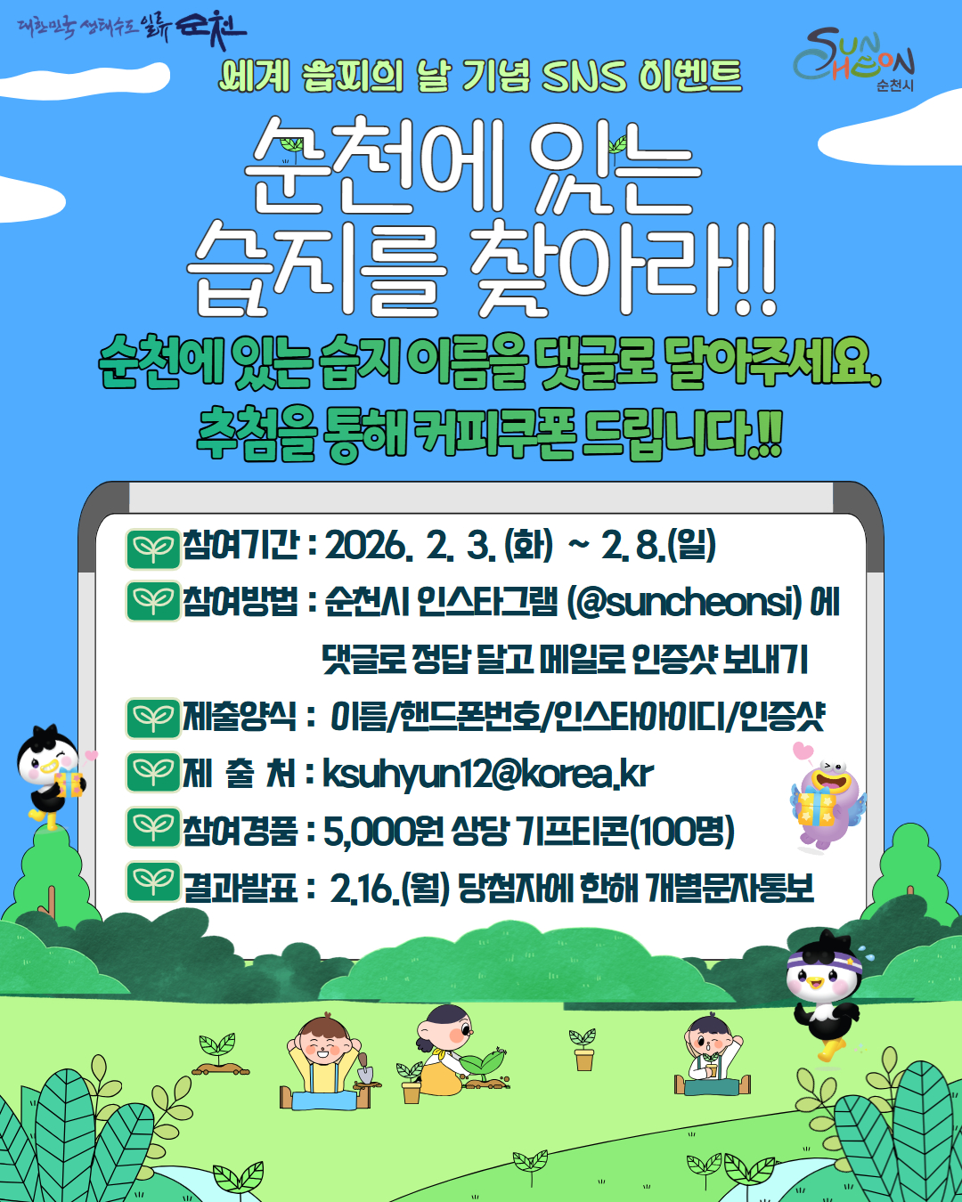 습지의날 SNS이벤트 포스터.jpg 이미지입니다.