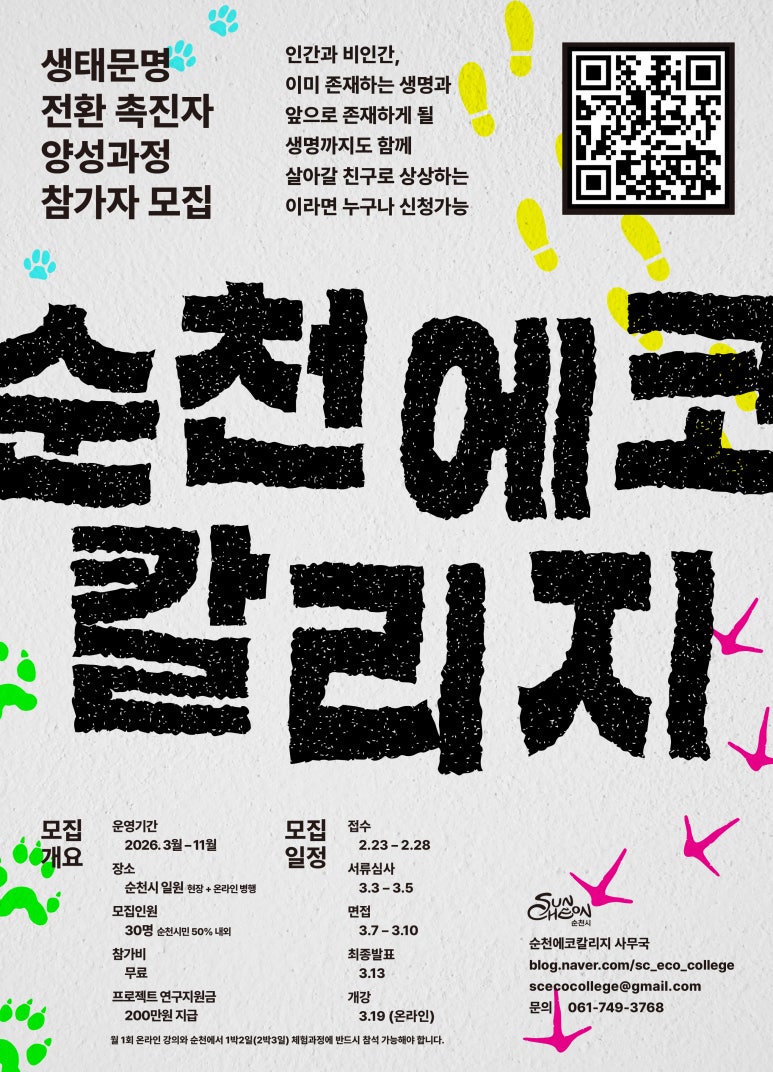 홍보물(생태문명전환 촉진자 양성과정 참가자 모집).jpg 이미지입니다.