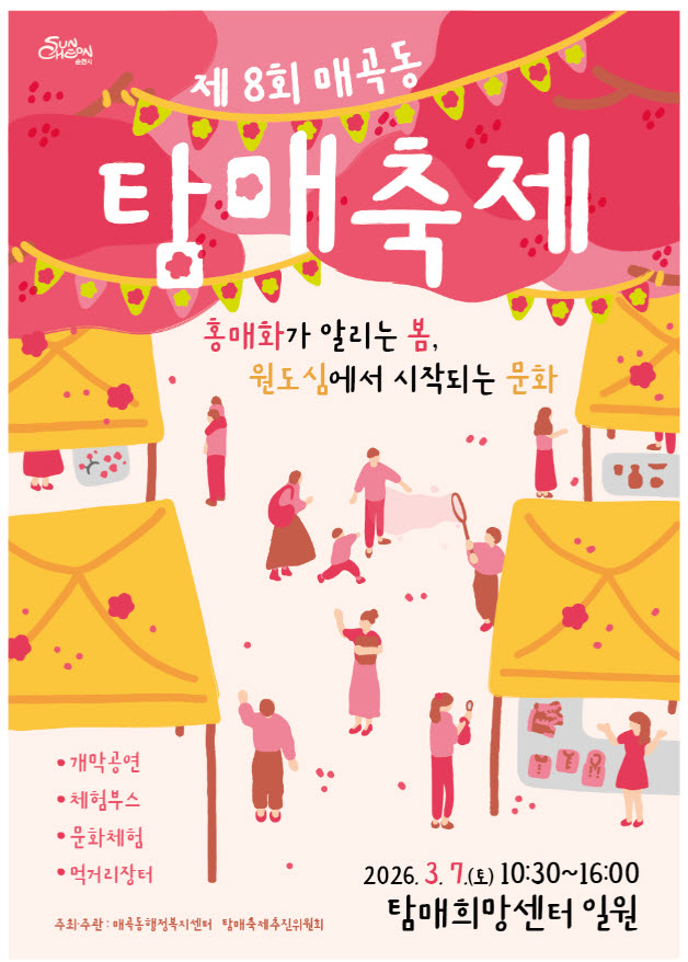 4 순천시의 첫 봄을 알리는 제8회 매곡동 탐매축제 개최 (1).jpg 이미지입니다.