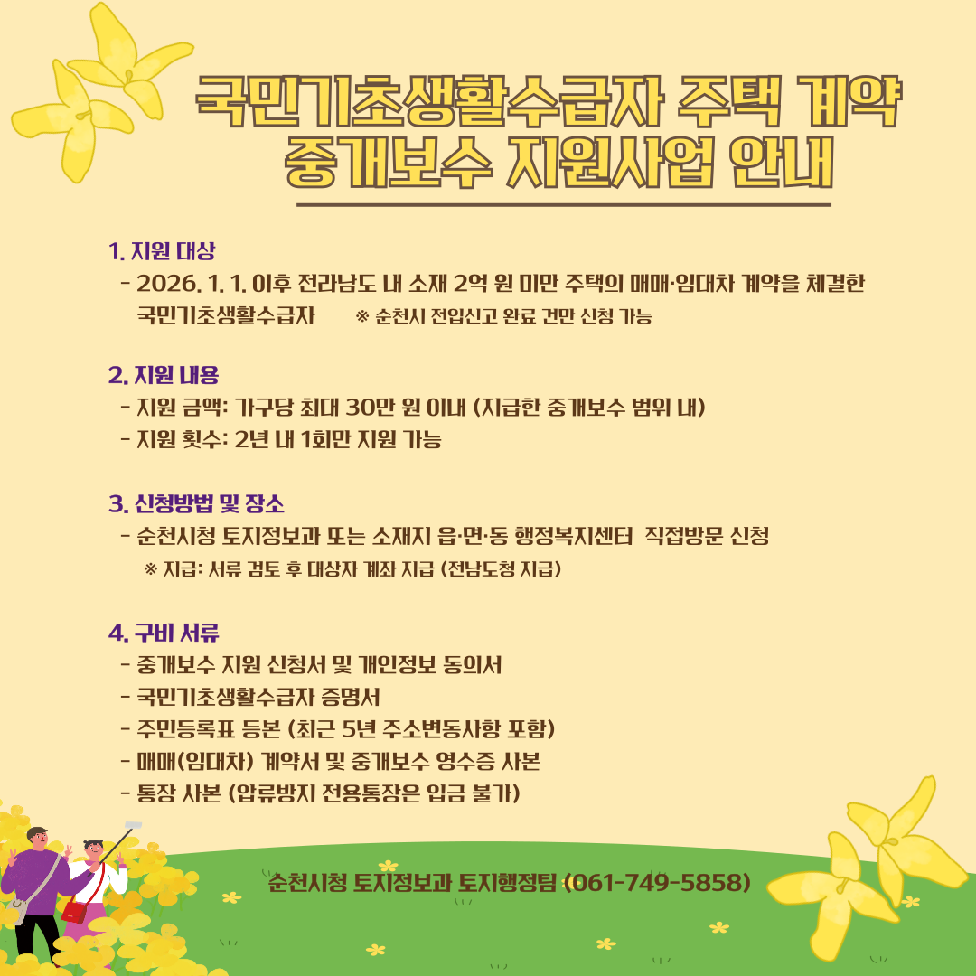 기초수급자 주택계약 중개보수 지원사업 안내(카드뉴스)-순천시.png 이미지입니다.