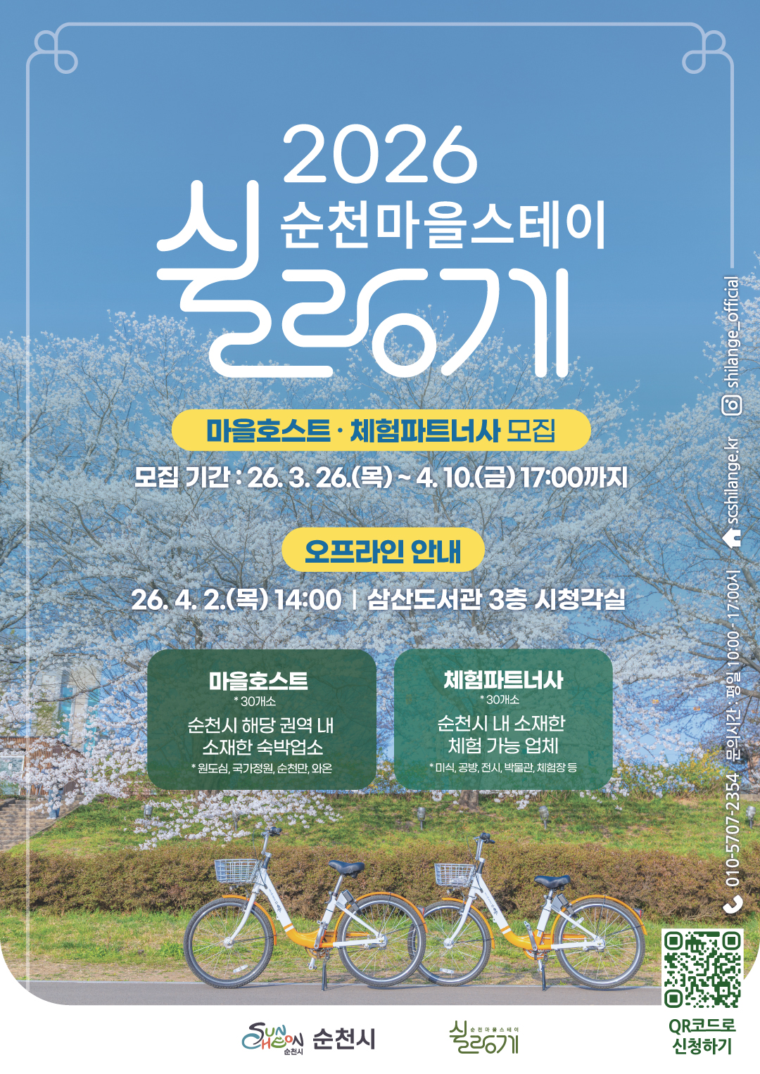 이 포스터는 2026년 순천마을스테이 실로오기 프로그램의 마을호스트 및 체험 파트너사를 모집하는 내용을 담고 있습니다. 배경은 활짝 핀 벚꽃나무 아래 푸른 하늘을 배경으로 하여 화사하고 따뜻한 봄의 분위기를 연출합니다. 하단에는 순천시의 공유 자전거로 보이는 노란색과 흰색 자전거 세 대가 나란히 서 있으며, 이는 지역 이동성과 체험 활동을 연상시킵니다. 모집 기간은 3월 26일부터 4월 10일까지이며, 오프라인 설명회는 4월 2일 삼산도서관에서 개최됩니다. 모집 대상은 순천시 내 소재한 숙박업소(마을호스트)와 체험 가능 업체(체험 파트너사)로, 지역 경제 활성화와 관광 연계를 목표로 하는 것으로 보입니다. 전반적으로 산뜻하고 긍정적인 디자인으로 참여를 유도하고 있습니다.