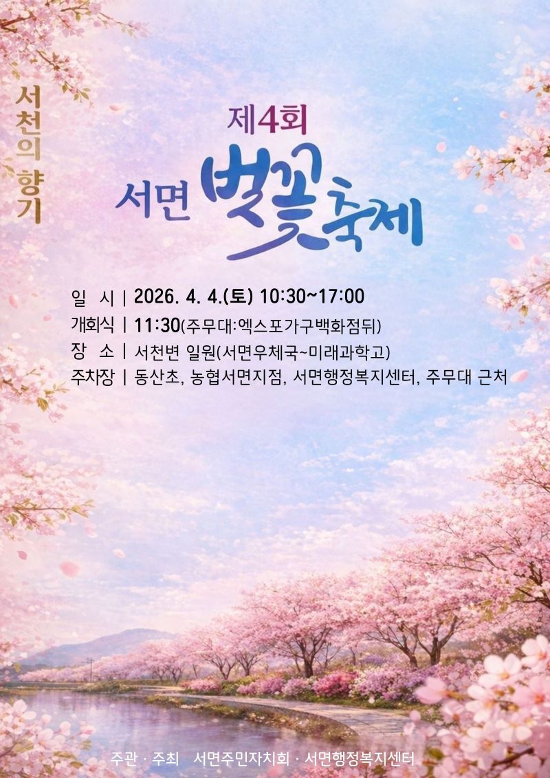 제4회 서천의 향기 서면 벚꽃축제
일시 2026년 4월 4일 토요일 10시 30분부터 17시까지
개회식 11시 30분(주무대 : 엑스포가구백화점뒤)
장소 서천변 일원(서먼우체국~미래과학고)
주차장 동산처, 농협서면지점, 서면행정복지센터, 주무대 근처
주관 주최 서면주민자치회, 서면행정복지센터