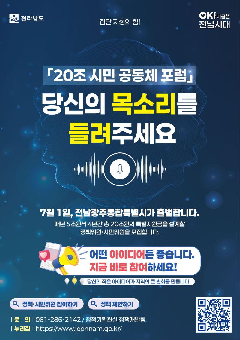 OK! 지금은 전남시대를 맞아, 전라남도에서 20조 시민 공동체 포럼을 개최하여 도민들의 소중한 목소리를 듣고자 합니다. 집단 지성의 힘으로 지역의 큰 변화를 이끌어갈 정책위원 및 시민 위원을 모집하며, 매년 5조 원씩 4년간 총 20조 원 규모의 특별 지원금 설계에 참여할 기회를 제공합니다. 어떤 아이디어든 좋습니다. 지금 바로 참여하세요!라는 문구와 함께, 시민 한 분 한 분의 작은 아이디어가 지역을 혁신하는 동력이 될 수 있음을 강조하는 포스터입니다. 현대적이고 역동적인 디자인은 시민 참여와 소통의 중요성을 시각적으로 나타냅니다.