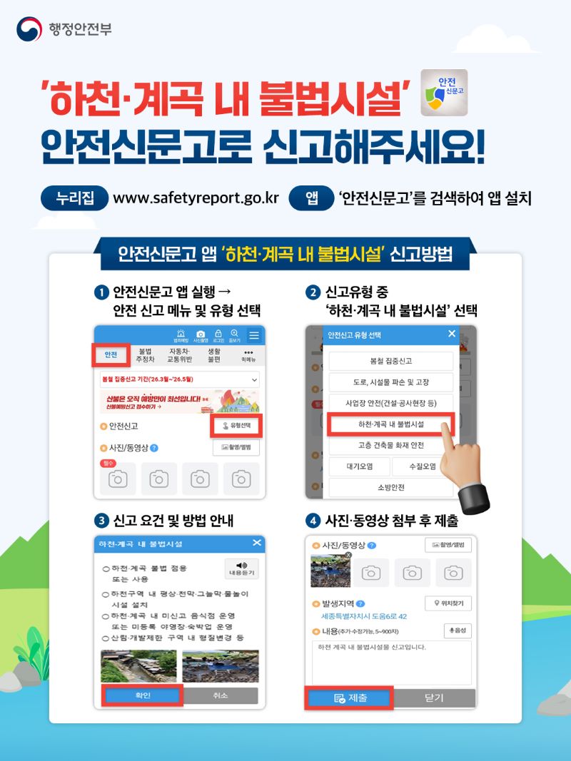 하천·계곡 내 불법시설 안전신문고로 신고해주세요
누리집 www.safetyreport.go.kr
앱 