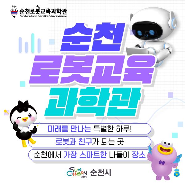 순천로봇교육과학관
미래를 만나는 특별한 하루
로봇과 친구가 되는 곳
순천에서 가장 스마트한 나들이 장소
순천시