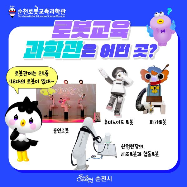 로봇교욱과학관은 어떤 곳?
로봇관에는 24종 48대의 로봇이 있대
공연로봇, 휴머노이드 로봇, 화가로봇, 산업현장의 제조로봇과 협동로봇