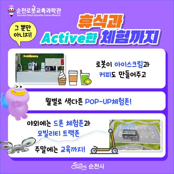 휴식과 active한 체험까지
로봇이 아이스크림과 커피도 만들어주고
월별로 색다른 POP-UP 체험존!
야외에는 드론 체험존과 모빌리티 트랙존
주말에는 교육까지!