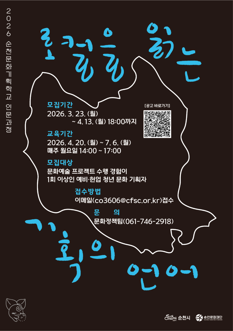 2026 순천문화기획학교 인문과정
로컬을 읽는 기획의 언어
모집기간 2026년 3월 23일 월요일부터 4월 13일 월요일 18시까지
교육기간 2026년 4월 20일 월요일부터 7월 6일 월요일까지
매주 월요일 14시부터 17시까지
모집대상 문화예술 프로젝트 수행 경험이 1회 이상인 예비·현업 청년 문화 기획자
접수방법 이메일(co3606@cfsc.or.kr)접수
문의 문화정책팀 061 746 2918
순천시 순천문화재단