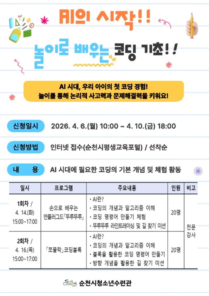 AI 시대를 이끌어갈 우리 아이들을 위한 특별한 코딩 교육! 놀이로 배우는 코딩 기초 프로그램에 여러분을 초대합니다. 딱딱한 이론 대신 신나는 놀이와 체험 활동을 통해 코딩의 기본 개념, 알고리즘, 그리고 AI의 원리를 쉽고 재미있게 배울 수 있습니다. 손으로 배우는 언플러그드와 블록 코딩 활동을 통해 아이들은 자연스럽게 논리적 사고력과 문제 해결 능력을 키울 것입니다. 신청은 2026년 4월 6일(월)부터 4월 10일(금)까지 순천시평생교육포털에서 선착순으로 진행됩니다. 아이의 미래를 위한 첫걸음, 순천시청소년수련관에서 함께하세요!
