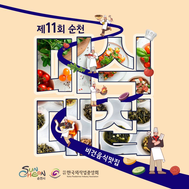 제11회 순천미식대첩 비건음식맛집
순천시 사단법인한국외식업중앙회