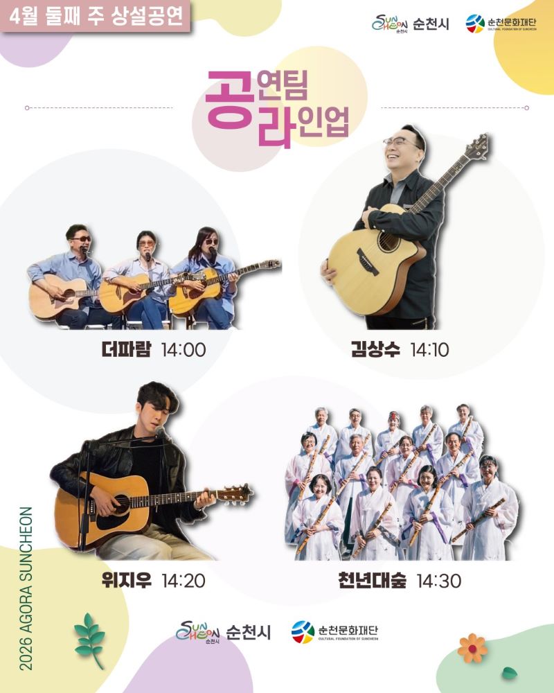 4월 둘째주 상설공연 공연팀 라인업
더파함 김상수 위지우 천년대숲