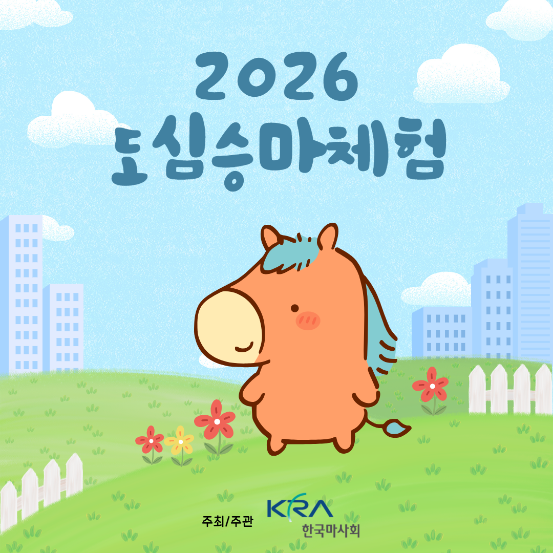 2026도심공원승마체험 1.png 이미지입니다.