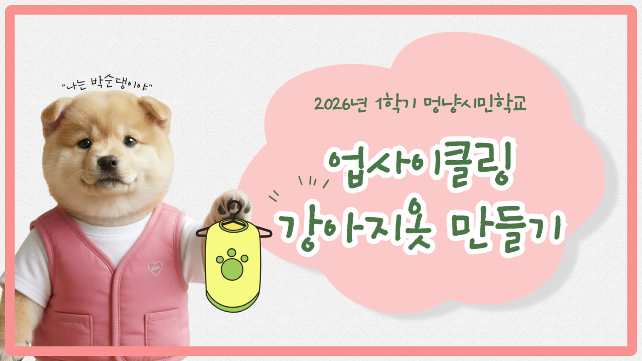 [크기변환]멍냥1학기[강좌명].png 이미지입니다.