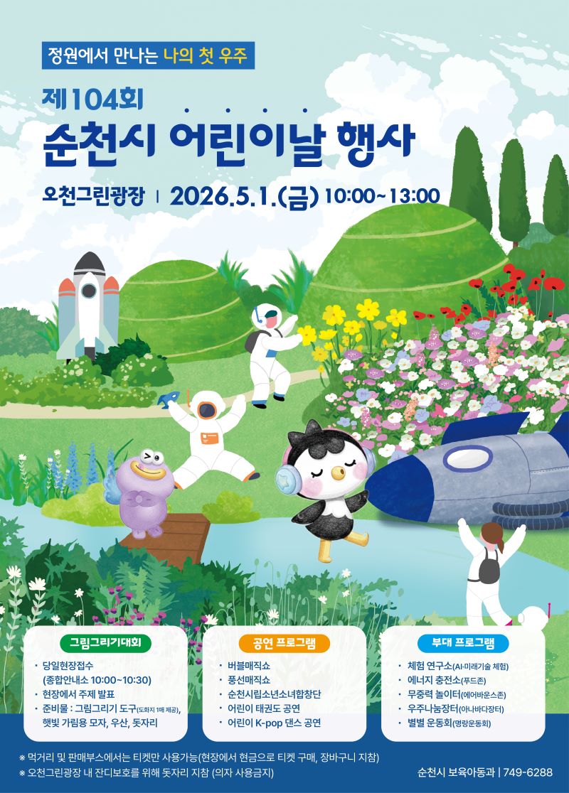 제104회 순천시 어린이날 행사가 2026년 5월 1일 금요일, 오천그린광장에서 오전 10시부터 오후 1시까지 개최됩니다. 정원에서 만나는 나의 첫 우주라는 주제 아래, 아이들이 좋아하는 우주와 자연이 어우러진 환상적인 일러스트가 펼쳐집니다. 귀여운 우주인, 로켓, 개성 넘치는 캐릭터들이 등장하며, 그림 그리기 대회, 신나는 공연, 그리고 다양한 체험 프로그램이 준비되어 있어 아이들에게 꿈과 상상력을 키워줄 즐거운 시간을 선사할 것입니다.