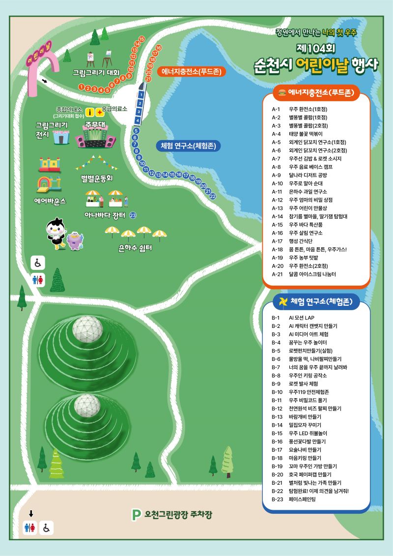 정원에서 펼쳐지는 우주 탐험! 제104회 순천시 어린이날 행사에 오신 것을 환영합니다. 이 특별한 지도는 아이들의 눈높이에 맞춰 준비된 신나는 모험의 세계로 여러분을 안내할 것입니다. 그림 실력을 뽐낼 그림그리기 대회부터, 우주를 닮은 맛있는 간식을 맛볼 수 있는 에너지충전소(푸드존), 그리고 AI, 로봇 등 최첨단 과학을 체험하는 체험 연구소(체험존)까지, 상상력과 즐거움이 가득한 공간들이 여러분을 기다립니다. 친구들과 함께 뛰놀 수 있는 별별운동회, 나눔의 기쁨을 배우는 아나바다 장터, 푸른 잔디밭 위 독특한 돔 조형물 아래에서의 여유로운 휴식까지, 온 가족이 잊지 못할 추억을 만들 수 있도록 모든 준비를 마쳤습니다. 지금 바로 이 지도를 따라 순천에서 펼쳐지는 우주급 어린이날 축제를 만끽하세요!