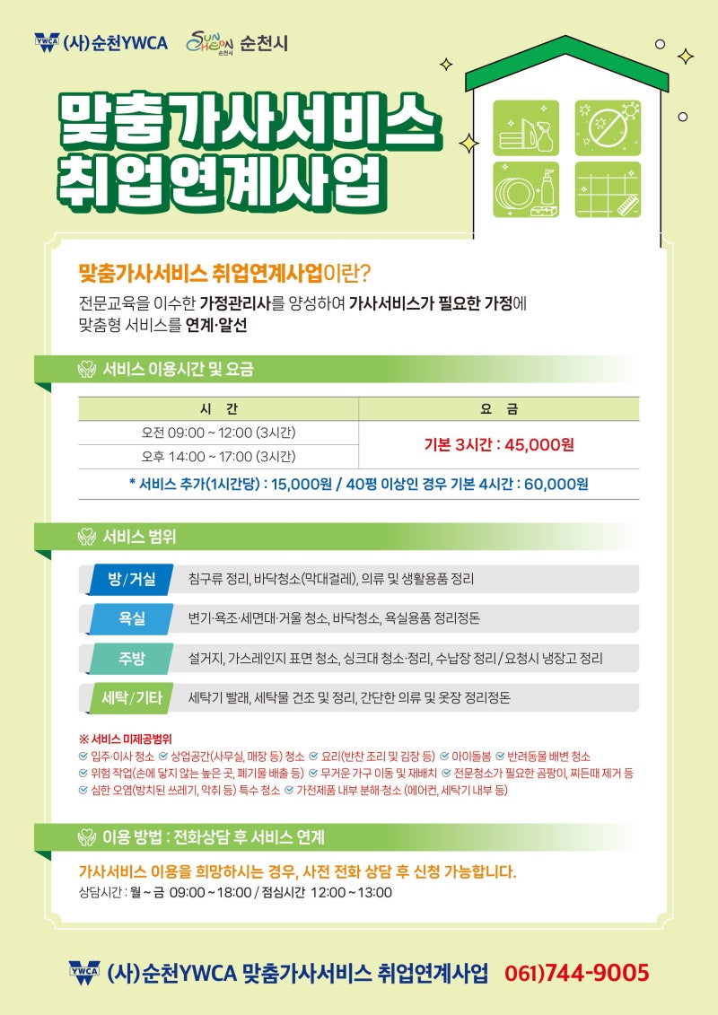 YWCA_맞춤가사서비스_전단_웹용출력_260513_smallpdf.jpg 이미지입니다.