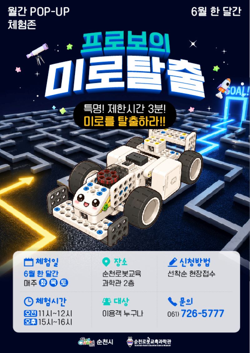 6월 한 달간 순천로봇교육과학관에서 펼쳐지는 신나는 프로보의 미로탈출 체험존 포스터입니다. 귀여운 표정의 하얀색 로봇 자동차가 푸른 조명이 켜진 복잡한 미로를 탐험하며, 3분 안에 탈출하는 짜릿한 도전을 앞두고 있습니다. 이 특별한 경험은 매주 화, 목, 토요일 오후에 진행되며, 로봇 교육 과학관 2층에서 선착순으로 참여할 수 있습니다. 온 가족이 함께 즐기며 창의력과 문제 해결 능력을 키울 수 있는 절호의 기회! 지금 바로 순천로봇교육과학관에서 잊지 못할 추억을 만들어보세요.