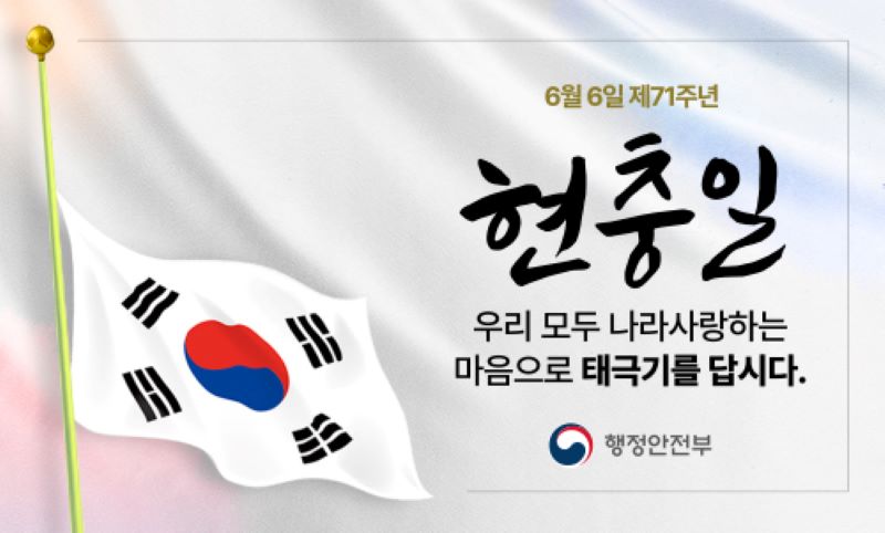 6월 6일 제71주년 현충일 우리 모두 나라사랑하는 마음으로 태극기를 답시다 행정안전부