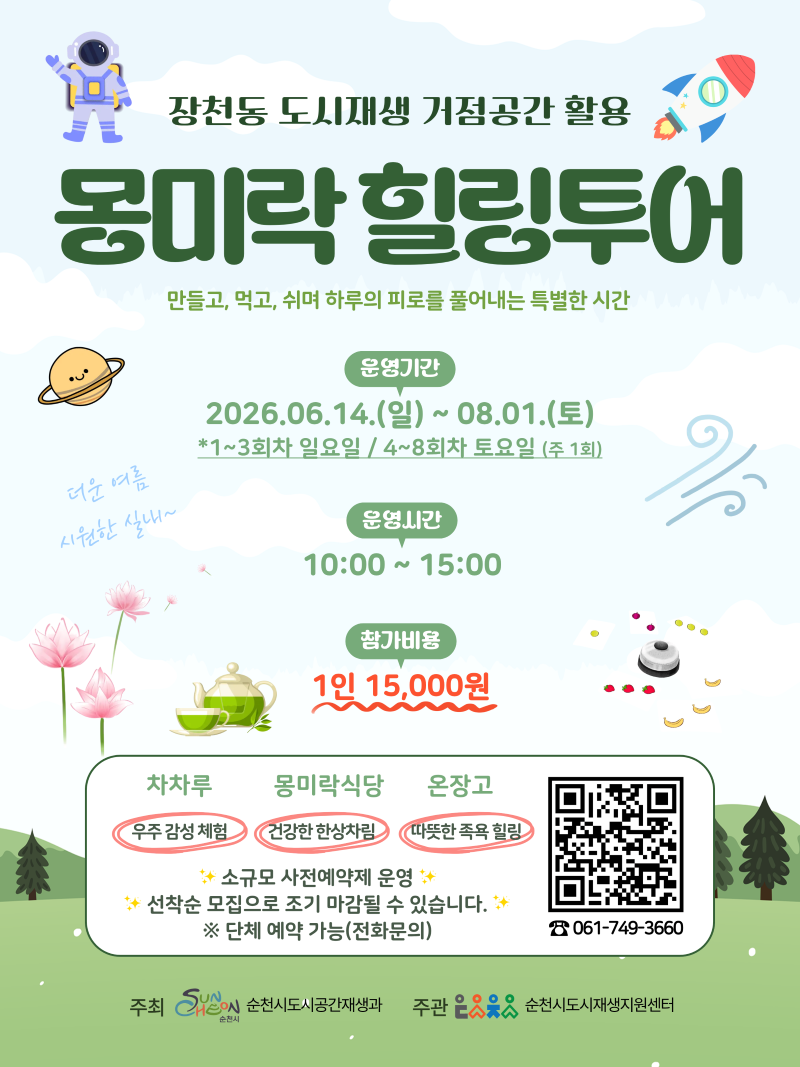 장천동 도시재생 거점공간 활용 몽미락 힐링투어 만들고 먹고 쉬며 하루의 피로를 풀어내는 특별한 시간 운영기간 2026년 6월 14일 일요일부터 8월 1일 토요일까지 1회차부터 3회차 일요일 4회차부터 8회차 토요일 주1회 운영시간 10시부터 15시까지 참가비용 1인 15000원 차차루 우주강성체험 몽미락식당 건강한 한상차림 온장고 따뜻한 족욕 힐링 소규모 사전예약제 운영 선착순 모집으로 조기 마감될 수 있습니다 단체예약가능 전화문의 061 749 3660 QR신청코드 주최 순천시 순천시도시공간재생과 주관 순천시도시재생지원센터